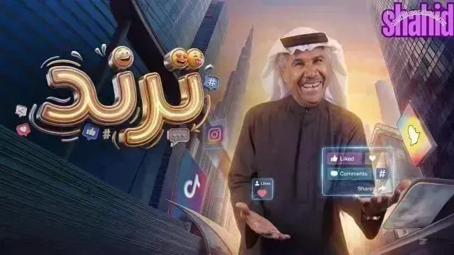 مسلسل ترند الحلقة 8 الثامنة