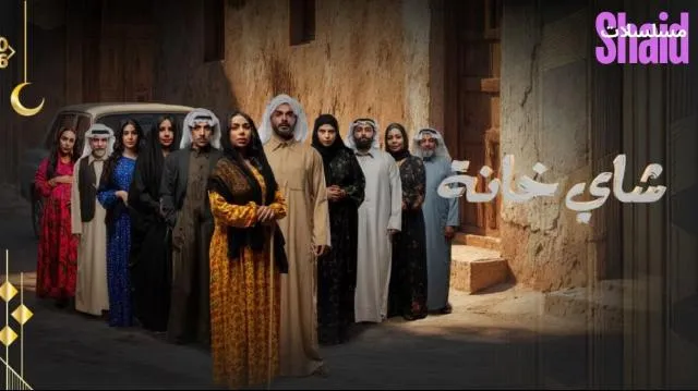 مسلسل شاي خانة الحلقة 1 الاولى