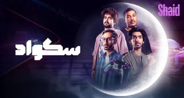 مسلسل سكواد الحلقة 6 السادسة HD