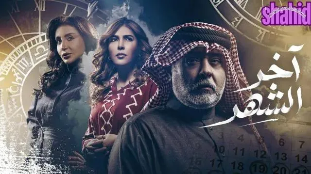 مسلسل اخر الشهر الحلقة 2 الثانية