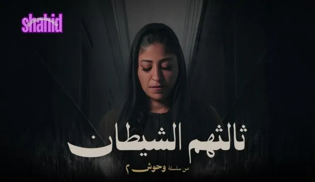 مسلسل وحوش 2 ثالثهم الشيطان الحلقة 2 الثانية