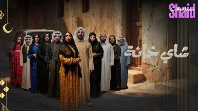 مسلسل شاي خانة الحلقة 2 الثانية