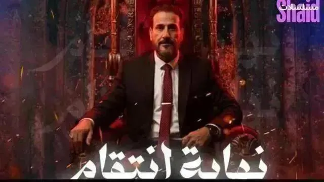 مسلسل نهاية انتقام الحلقة 13 الحادية عشر