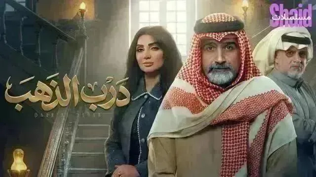 مسلسل درب الذهب الحلقة 24 الرابعة والعشرون
