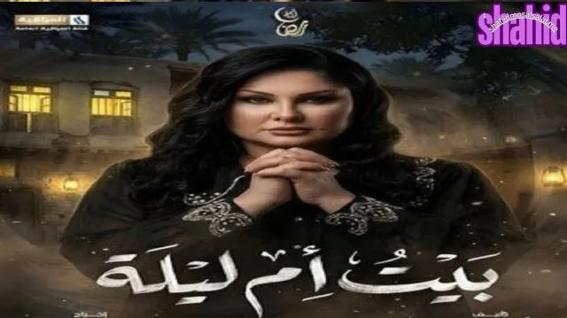 مسلسل بيت أم ليلة الحلقة 1 الاولى