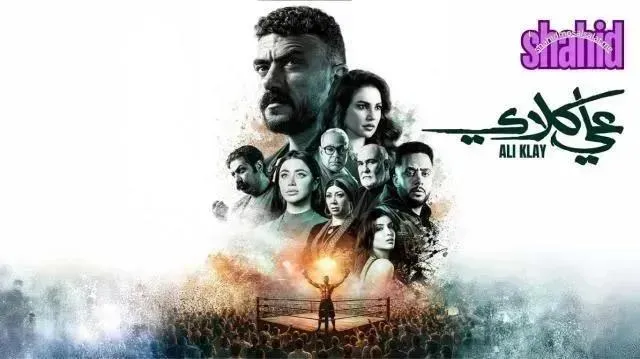مسلسل علي كلاي الحلقة 5 الخامسة