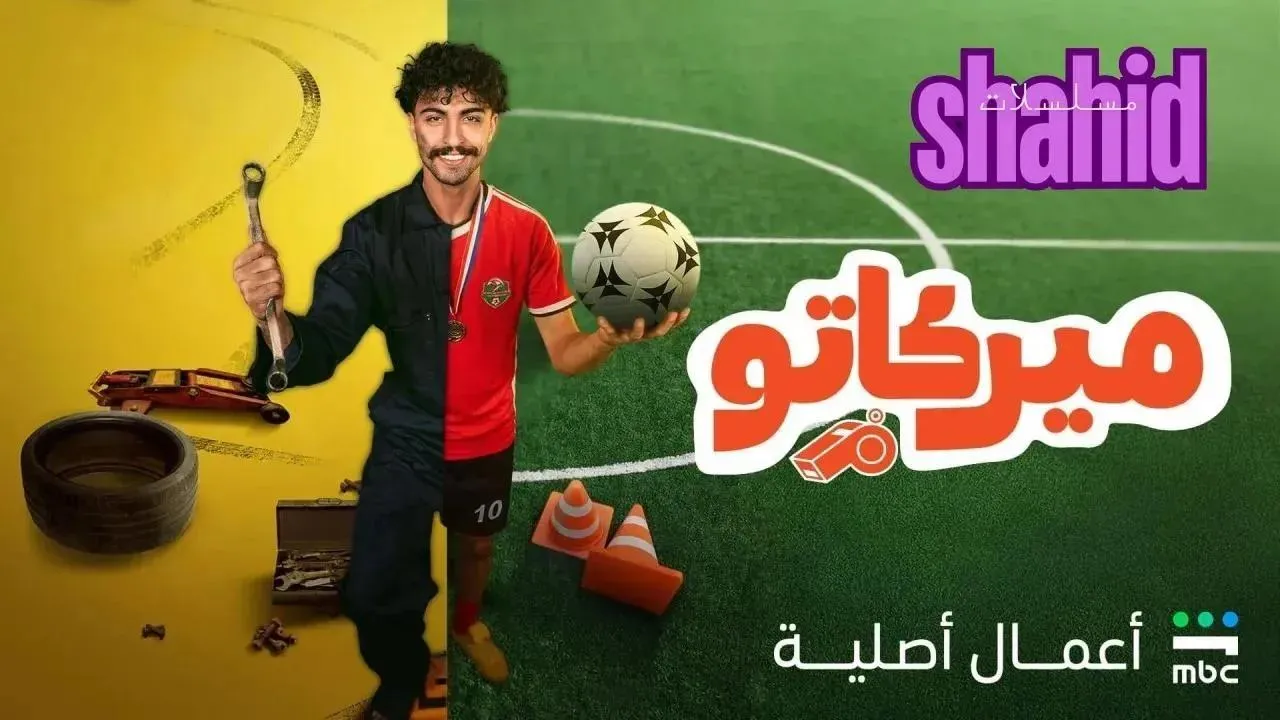 مسلسل ميركاتو الحلقة 4 الرابعة