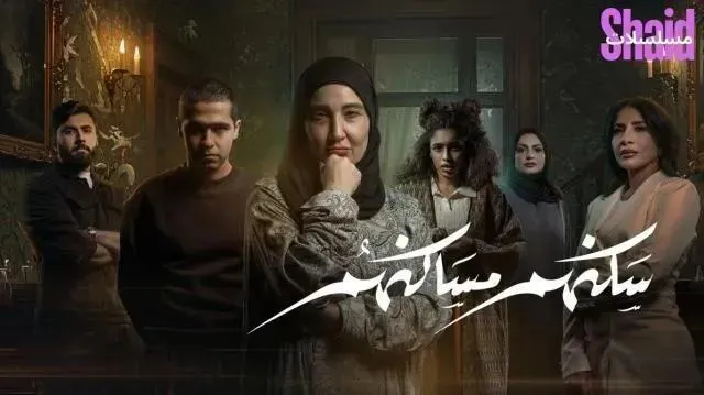 مسلسل سكنهم مساكنهم الحلقة 3 الثالثة