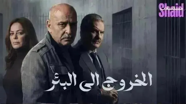 مسلسل الخروج إلى البئر الحلقة 13 الثالثة عشر