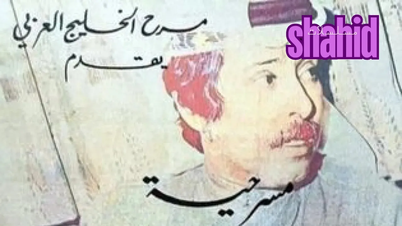 مسرحية 1 2 3 4 بم كاملة بجودة عالية HD