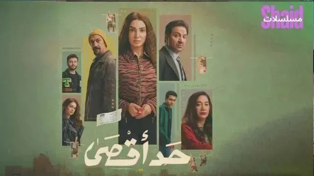 مسلسل حد اقصى الحلقة 5 الخامسة