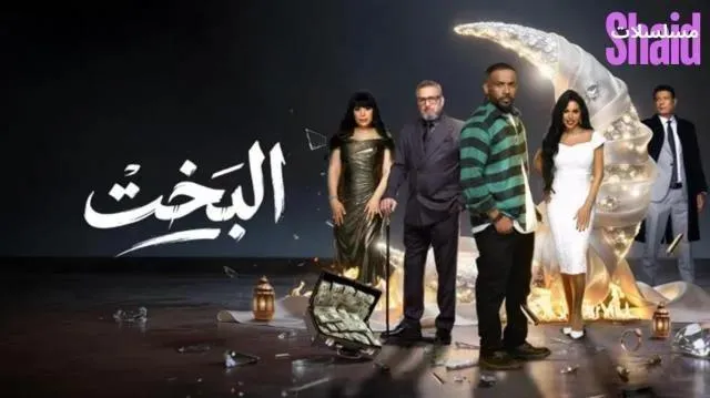 مسلسل البخت الحلقة 2 الثانية