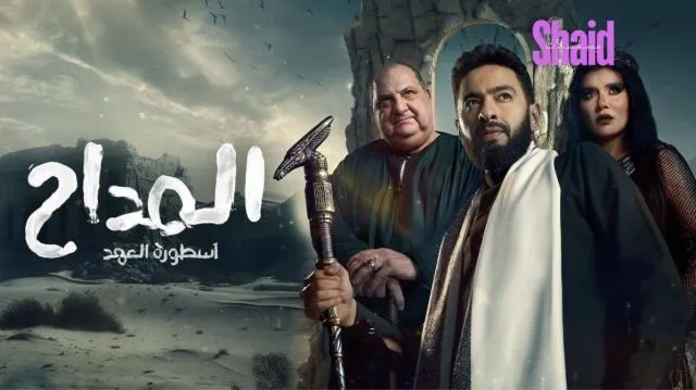 مسلسل المداح 4: اسطورة العودة الحلقة 22 الثانية والعشرون HD