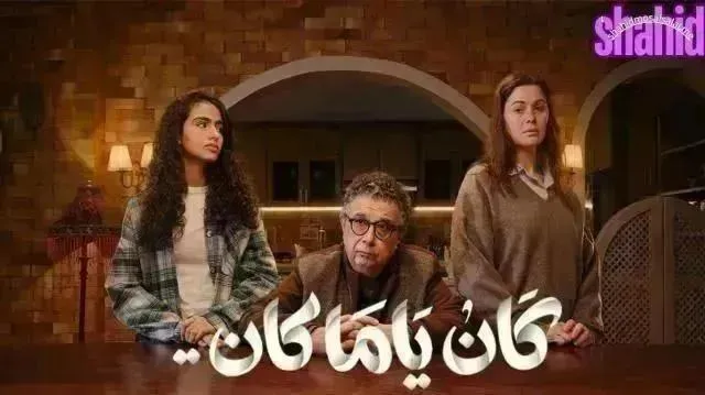 مسلسل كان يا مكان الحلقة 13 الثالثة عشر