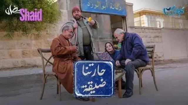 مسلسل حارتنا ضيقة الحلقة 4 الرابعة