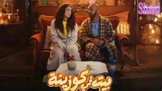مسلسل بيت في كوزينة الحلقة 17 السابعة عشر