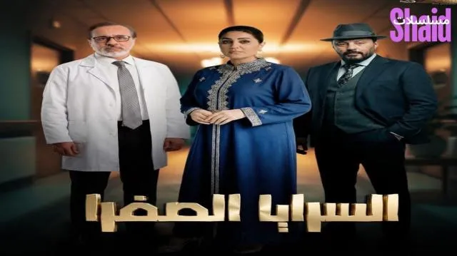 مسلسل السرايا الصفرا الحلقة 1 الاولى