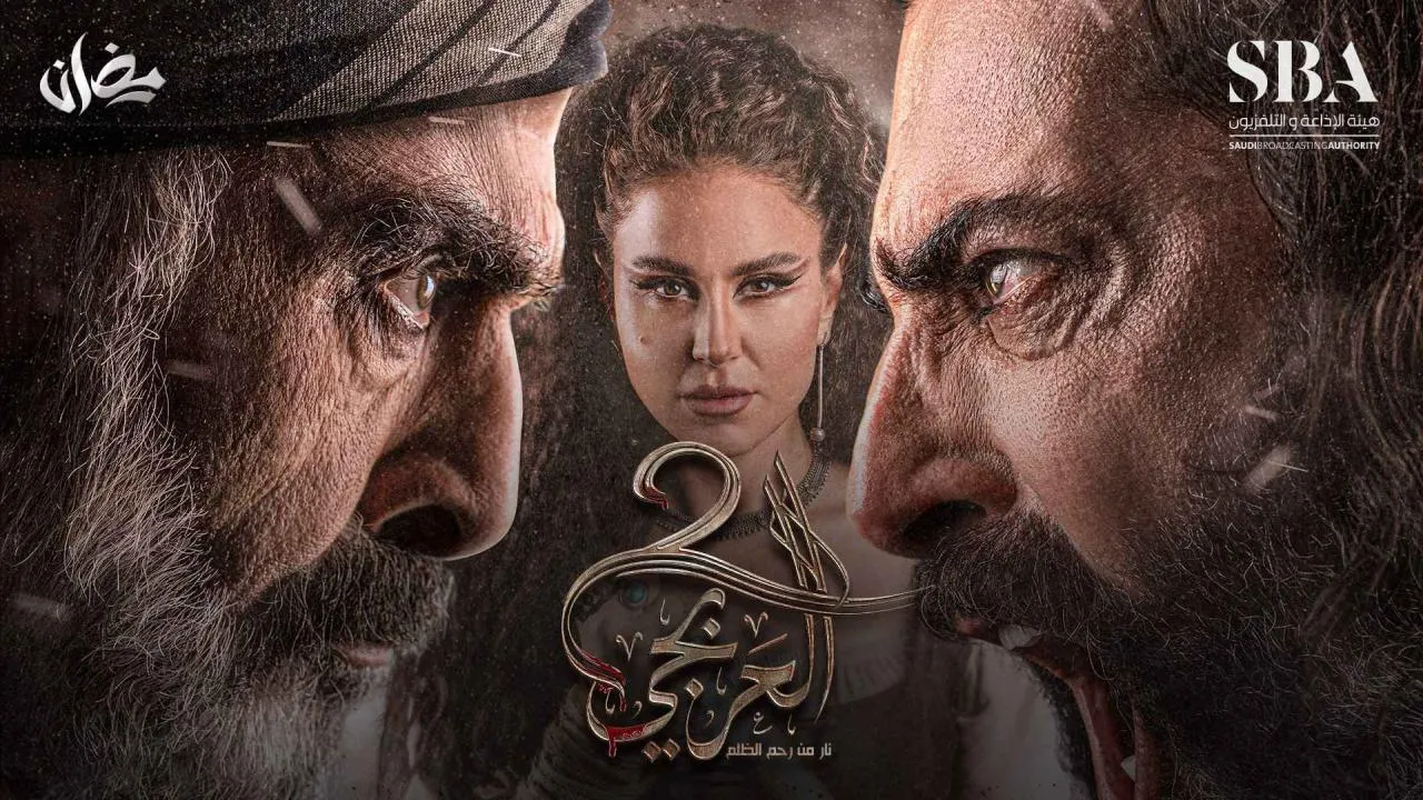 مسلسل العربجي 2 الحلقة 1 الاولى