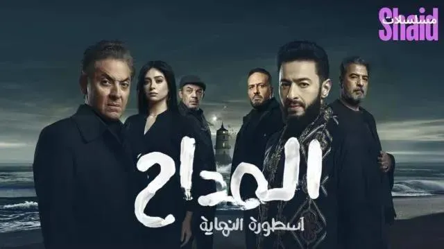مسلسل المداح 6 الحلقة 4 الرابعة أسطورة النهاية