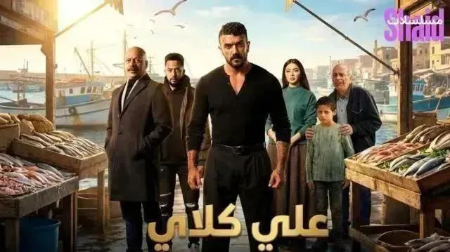 مسلسل علي كلاي الحلقة 20 العشرون
