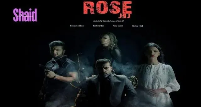 مسلسل روز الحلقة 8 الثامنة والاخيرة