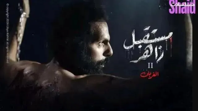 مسلسل مستقبل زاهر 2 الحلقة 8 الثامنة الغربان