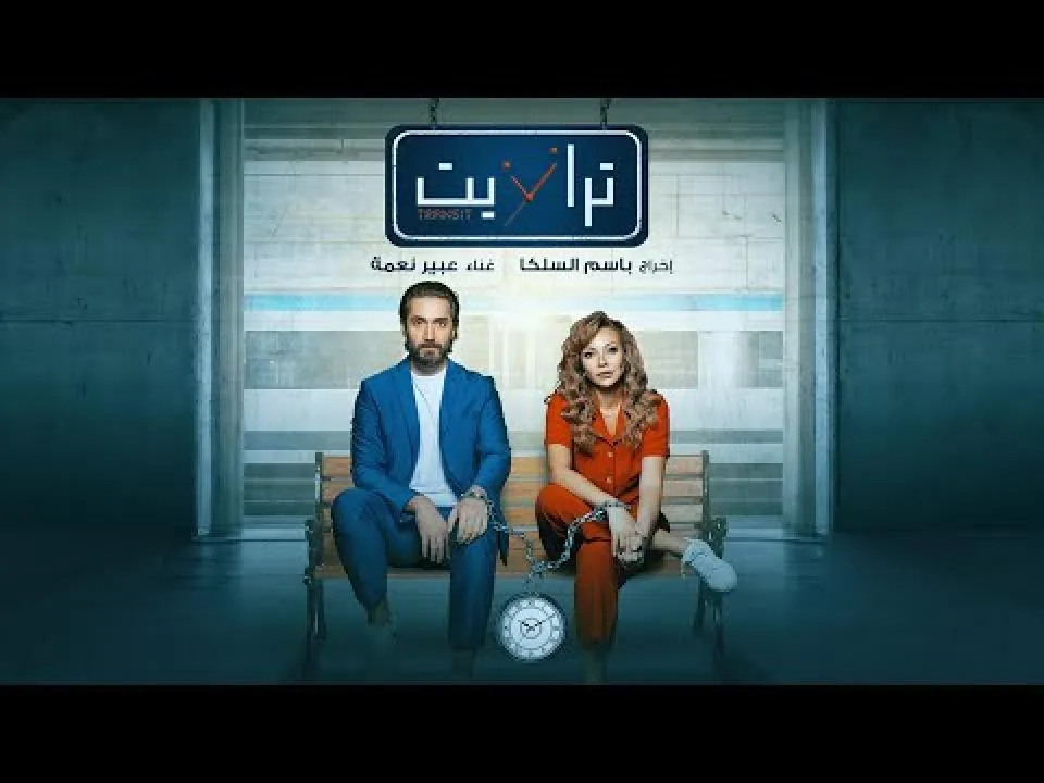 مسلسل ترانزيت الحلقة 1 الاولى