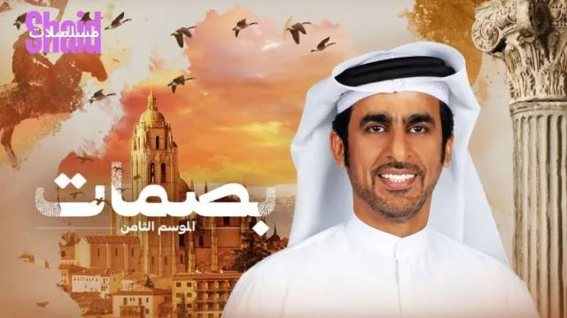 برنامج بصمات الموسم 8 الحلقة 1 الاولى HD