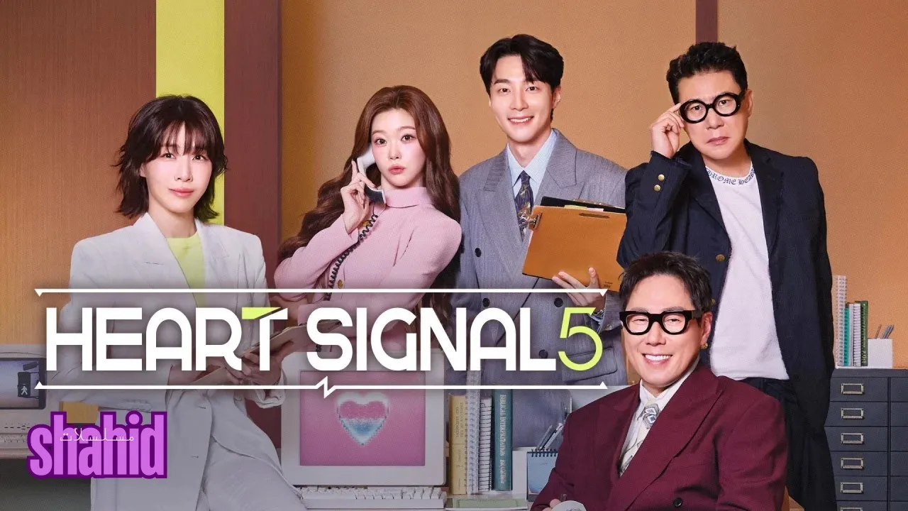 مسلسل إشارة القلب Heart Signal الموسم 5 الموسم الخامس الحلقة 1 الأولى مترجمة HD