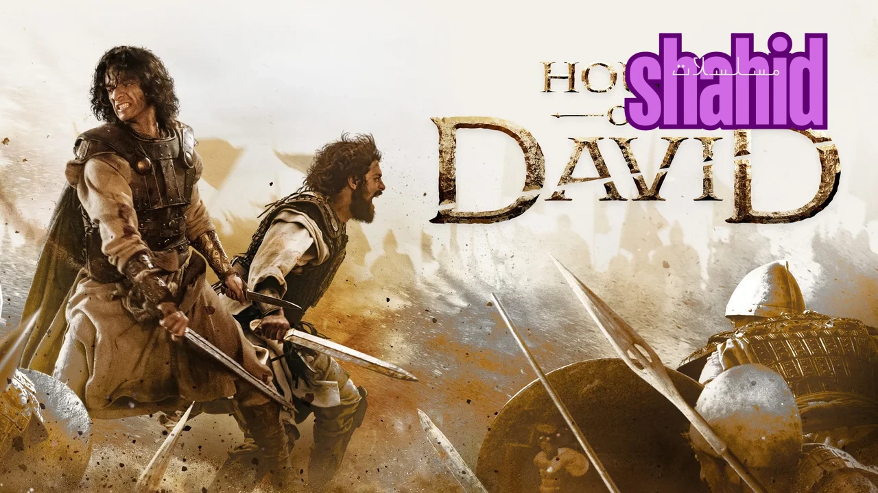 مسلسل House of David الموسم الثاني الحلقة 2 الثانية مترجمة HD