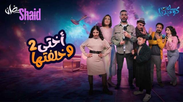 مسلسل اختي وخلفتها 2 الحلقة 19 التاسعة عشر