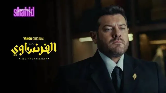 مسلسل الفرنساوي الحلقة 2 الثانية