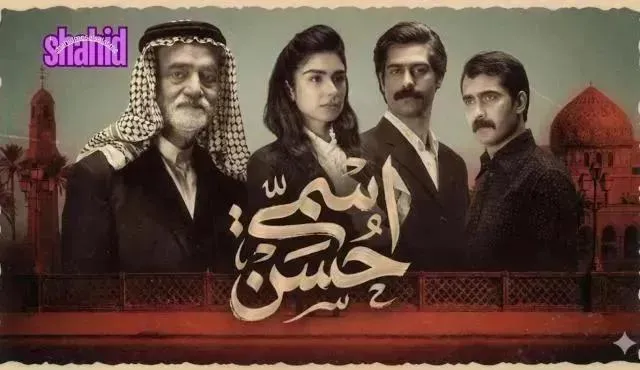 مسلسل اسمي حسن الحلقة 5 الخامسة