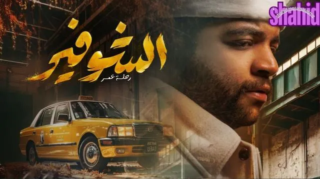 مسلسل الشوفير رحلة عمر الحلقة 1 الاولى