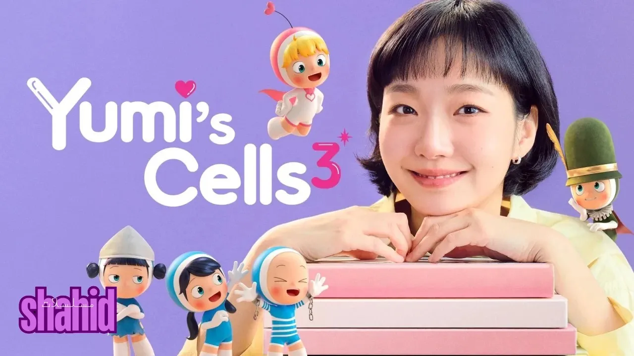 مسلسل خلايا يومي Yumis Cells الموسم 3 الموسم الثالث الحلقة 3 الثالثة مترجمة HD