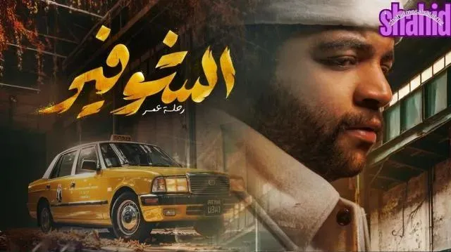 مسلسل الشوفير الحلقة 2 الثانية