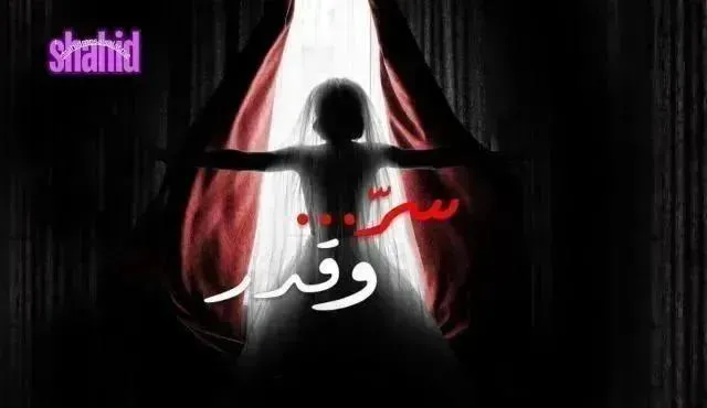 مسلسل سر وقدر الحلقة 10 العاشرة