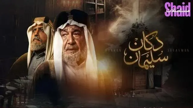 مسلسل دكان سليمان الحلقة 3 الثالثة