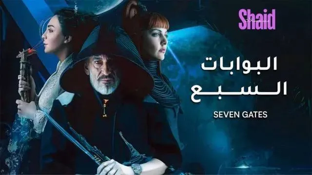مسلسل البوابات السبع الحلقة 2 الثانية 2025