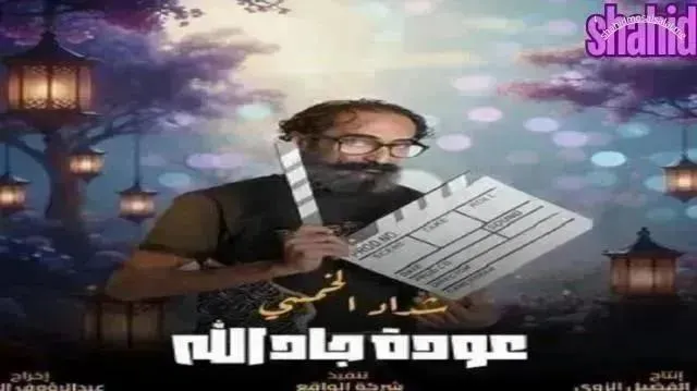 مسلسل هدرازي 13 الحلقة 11 الحادية عشر عودة جادالله