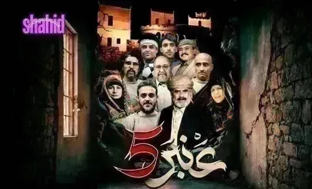 مسلسل عنبر 5 الحلقة 27 السابعة والعشرون
