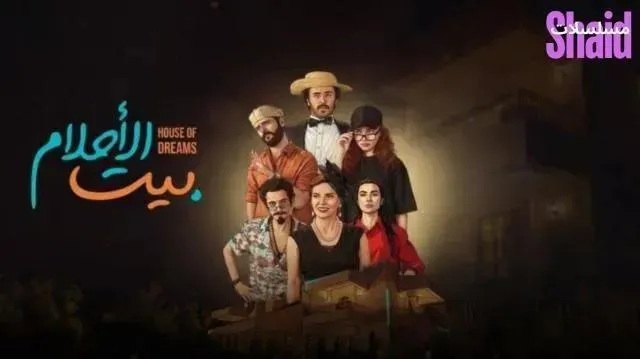 مسلسل بيت الاحلام الحلقة 3 الثالثة