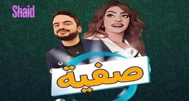 مسلسل صفية الحلقة 14 الرابعة عشر