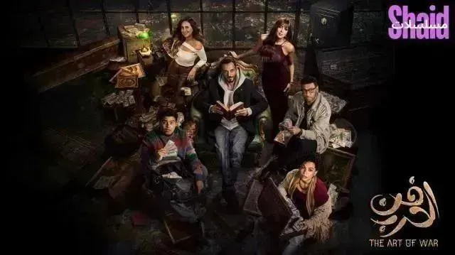 مسلسل فن الحرب الحلقة 8 الثامنة