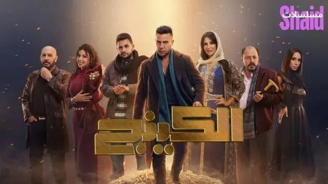 مسلسل الكينج الحلقة 3 الثالثة
