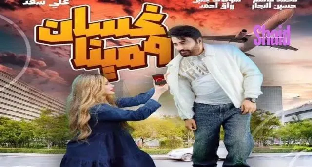 مسلسل غسان ومينا الحلقة 5 الخامسة