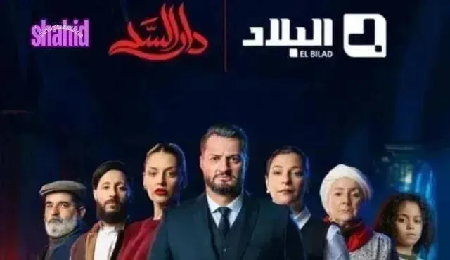مسلسل دار السد 2 الموسم الثاني الحلقة 11 الحادية عشر