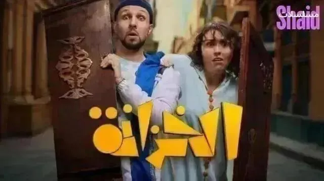 مسلسل الخزانة الحلقة 16 السادسة عشر