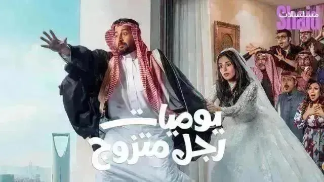 مسلسل يوميات رجل متزوج الحلقة 24 الرابعة والعشرون