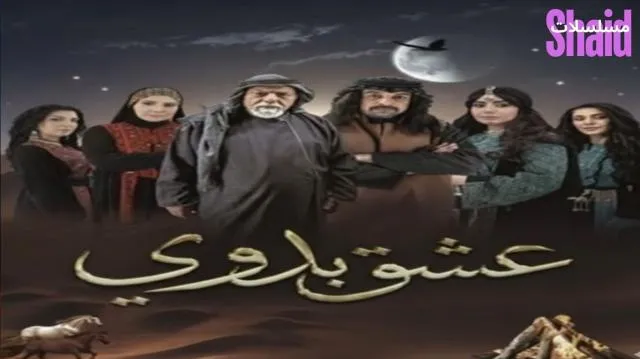 مسلسل عشق بدوي الحلقة 1 الأولى